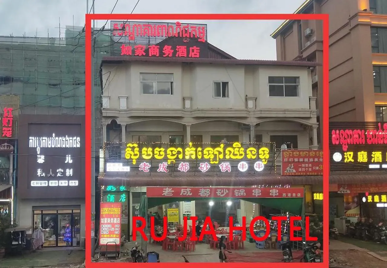 Ru Jia Hotel Sihanouk Σίχανουκβιλ 3*,  Καμπότζη